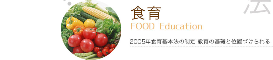 【食育】2006年食育基本法の制定 教育の基礎と位置づけられる
