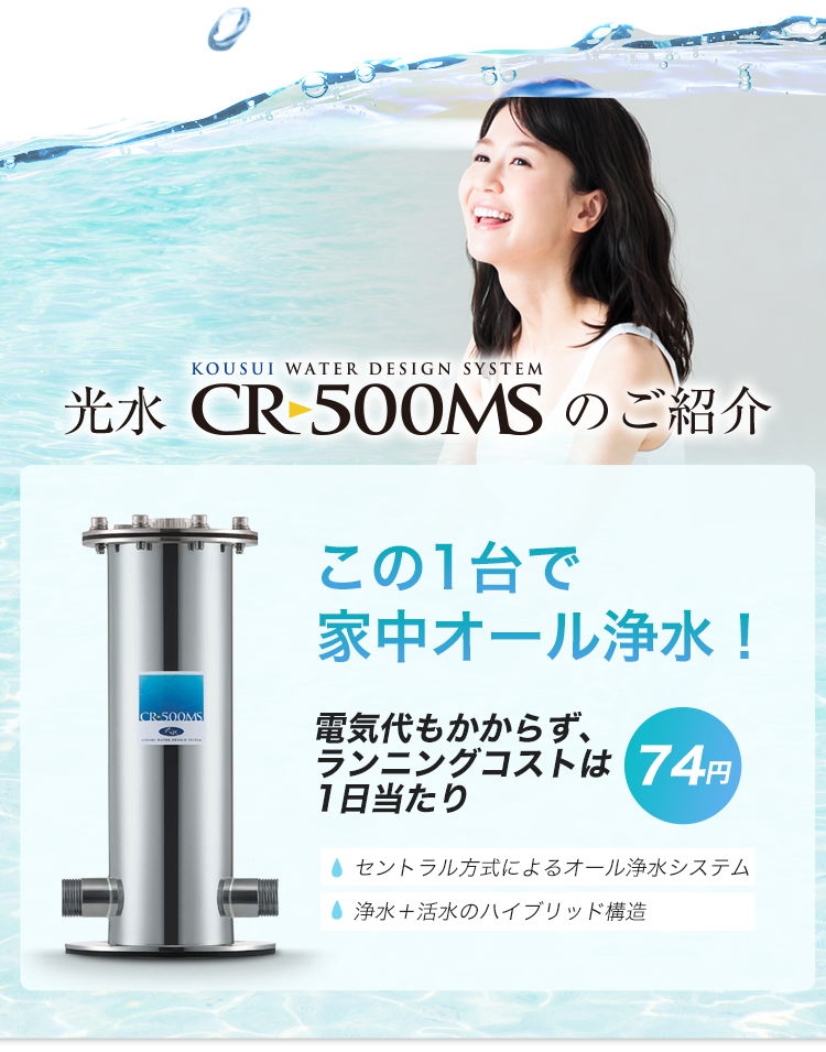 セントラル浄水器 ｜光水 CR-500MS